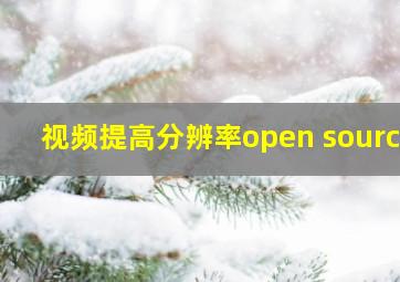 视频提高分辨率open source